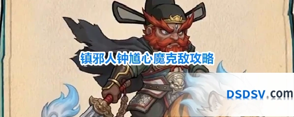 镇邪人钟馗心魔克敌攻略