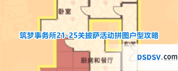 筑梦事务所21-25关披萨活动拼图户型攻略