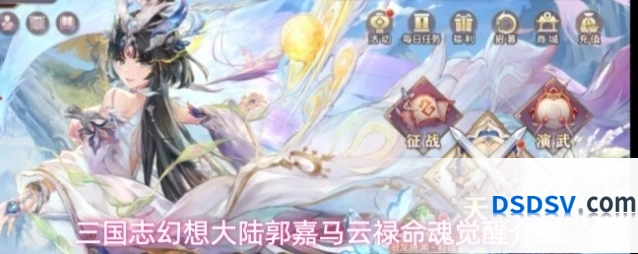 三国志幻想大陆郭嘉马云禄命魂觉醒介绍