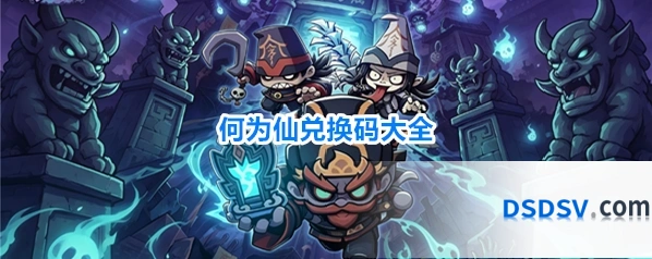 何为仙兑换码大全