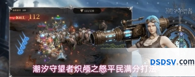 潮汐守望者炽颅之怒平民满分打法