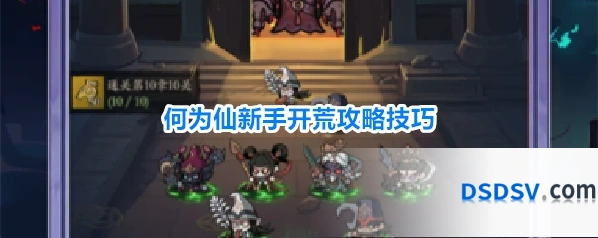 何为仙新手开荒攻略技巧