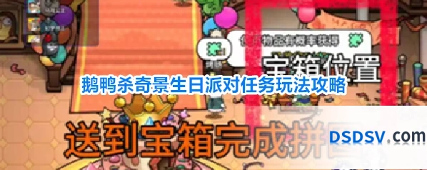 鹅鸭杀奇景生日派对任务玩法攻略