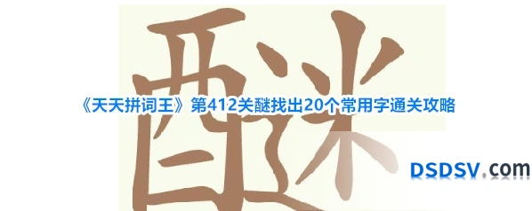 《天天拼词王》第412关醚找出20个常用字通关攻略