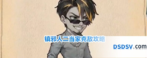 镇邪人二当家克敌攻略