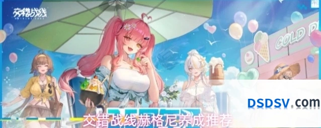 交错战线赫格尼养成推荐