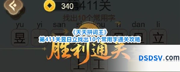 《天天拼词王》第411关昱日立找出10个常用字通关攻略