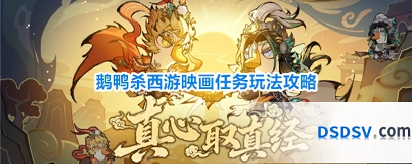 鹅鸭杀西游映画任务玩法攻略