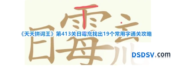 《天天拼词王》第413关日霉㐬找出19个常用字通关攻略