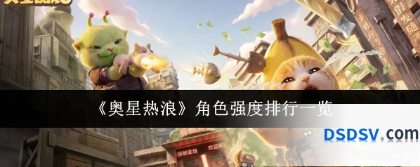 《奥星热浪》角色强度排行一览