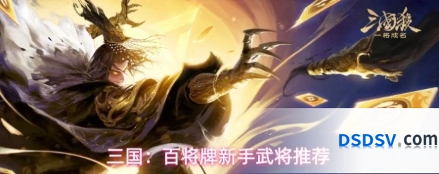 三国：百将牌新手武将推荐