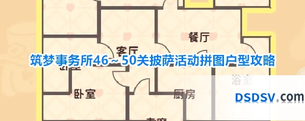 筑梦事务所46～50关披萨活动拼图户型攻略