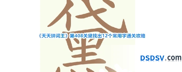 《天天拼词王》第408关黛找出12个常用字通关攻略