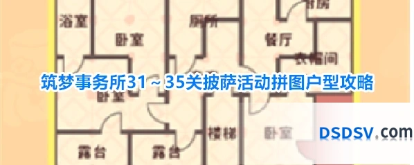 筑梦事务所31～35关披萨活动拼图户型攻略