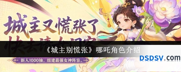 《城主别慌张》哪吒角色介绍