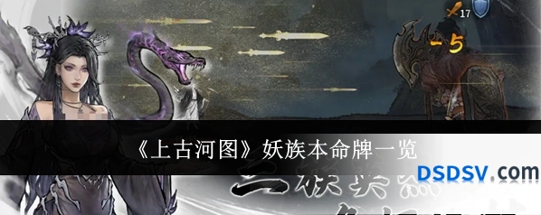 《上古河图》妖族本命牌一览