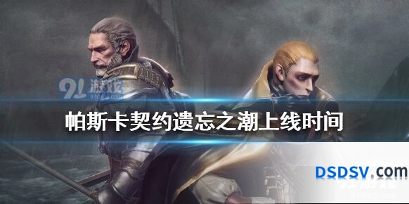 帕斯卡契约遗忘之潮什么时候上线，全新内容一览