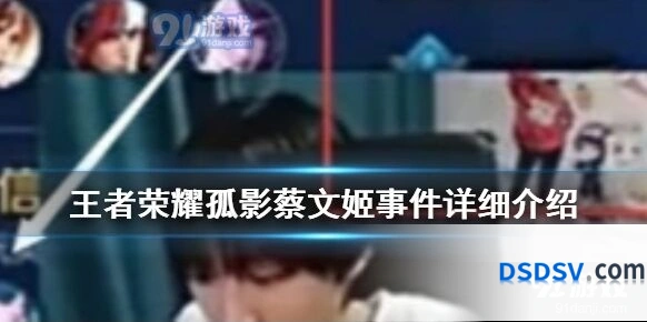 王者荣耀主播孤影蔡文姬事件始末