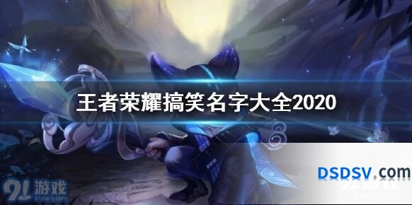王者荣耀沙雕网名合集