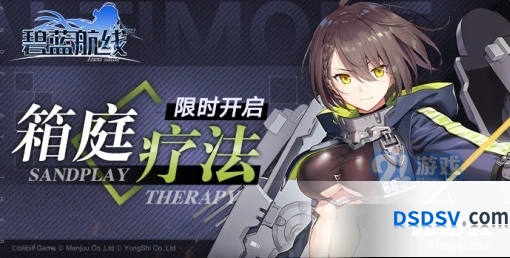 碧蓝航线箱庭疗法活动攻略说明
