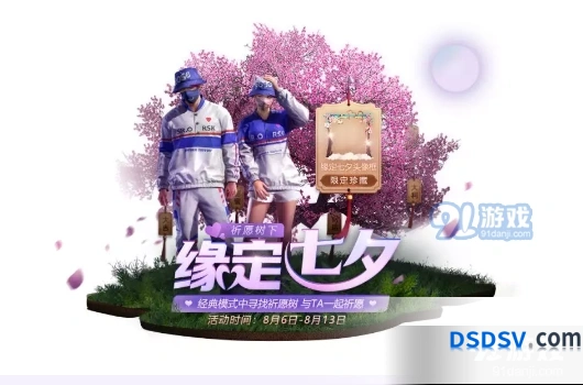 《和平精英》七夕祈愿牌获取技巧