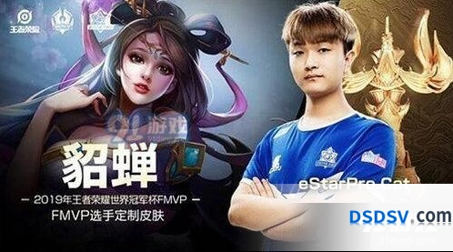 王者荣耀2019世冠FMVP皮肤获得者是貂蝉
