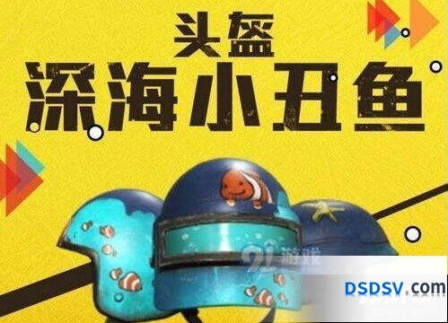 和平精英深海小丑鱼套装获取攻略