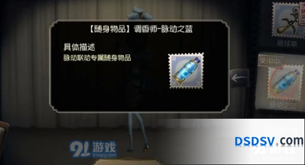 第五人格调香师专属挂件脉动之蓝获得