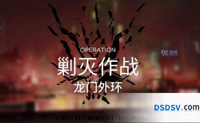 明日方舟龙门外环打法攻略技巧