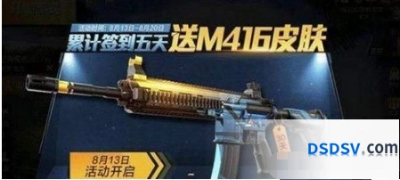 和平精英m416夜灯皮肤获取方法 8月签到活动指南