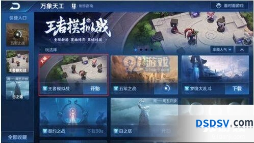 王者荣耀王者模拟战位置及玩法攻略