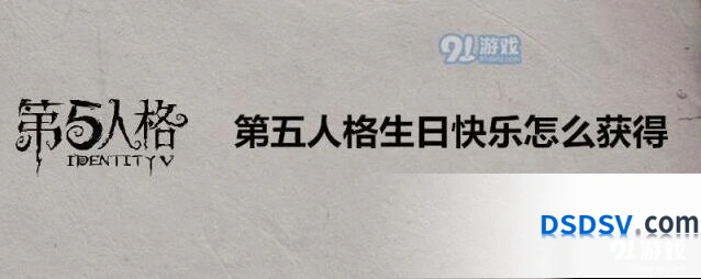 第五人格生日快乐入手指南 礼包版本详解