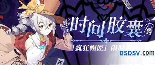 崩坏3疯狂帽匠限时返场攻略