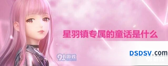 闪耀暖暖星羽镇童话内容 闪耀暖暖星羽天鹅是什么