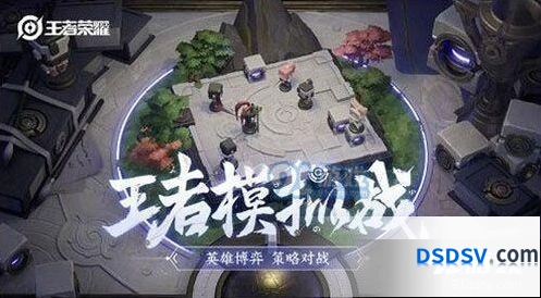 王者荣耀王者模拟战正式服更新情况