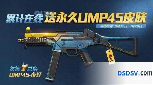 和平精英夏日活动UMP45皮肤教程