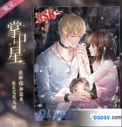 《恋与制作人》掌中星SSR活动攻略指南