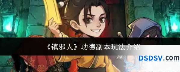 《镇邪人》功德副本玩法介绍