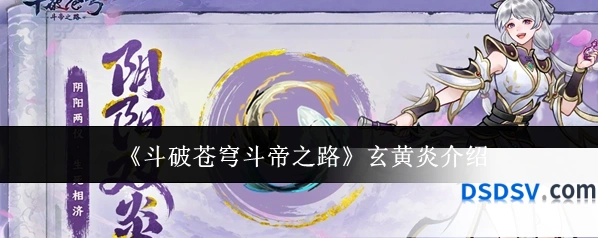 《斗破苍穹斗帝之路》玄黄炎介绍