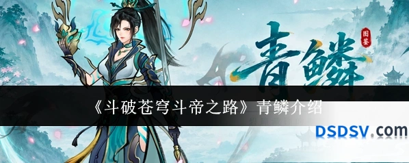 《斗破苍穹斗帝之路》青鳞介绍