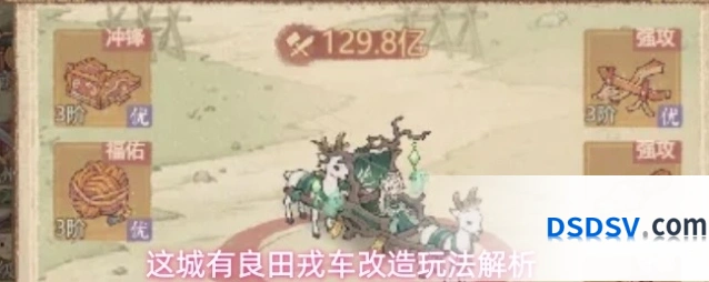 这城有良田戎车改造玩法解析