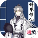 我靠科举来修仙手游2026-我靠科举来修仙官方最新版Android1.00.19