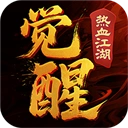 觉醒手游2026-觉醒官方最新版Android1.0.3