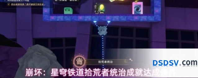 崩坏：星穹铁道拾荒者统治成就达成条件
