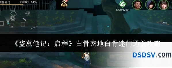 《盗墓笔记：启程》白骨密地白骨迷门通关攻略