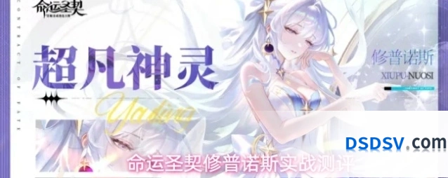 命运圣契修普诺斯实战测评