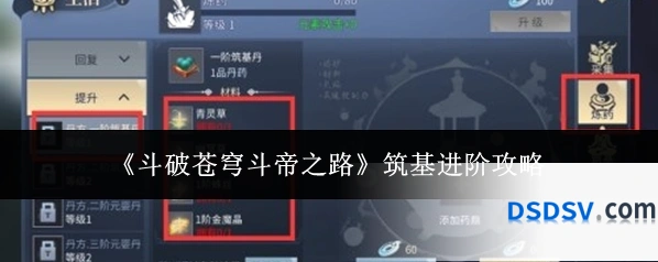 《斗破苍穹斗帝之路》筑基进阶攻略