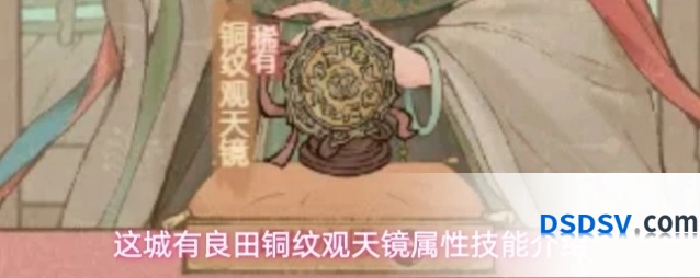 这城有良田铜纹观天镜属性技能介绍