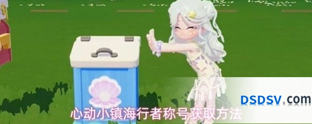 心动小镇海行者称号获取方法