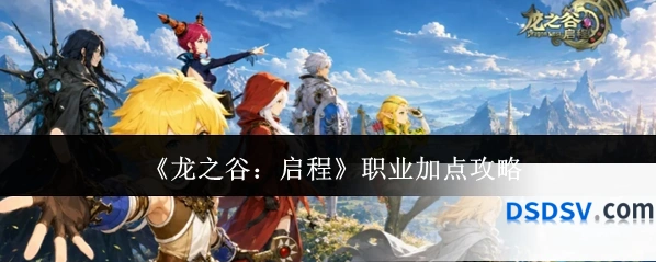 《龙之谷：启程》职业加点攻略